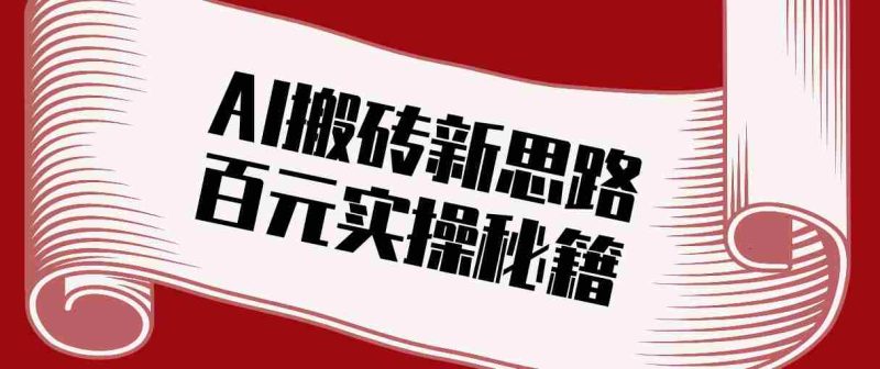 头条AI搬砖新思路!利用AI自动剪辑原创视频,日均收益100+的实操秘籍-OG资源站