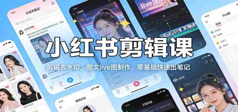 小红书剪辑课:剪辑去水印,图文live图制作,零基础快速出笔记-OG资源站