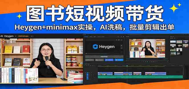 图书短视频带货:Heygen+minimax实操,AI洗稿 ,批量剪辑出单-OG资源站