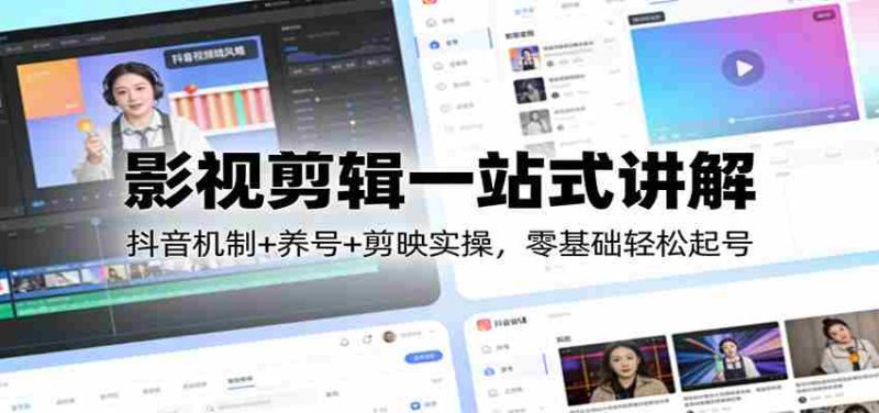 影视剪辑一站式讲解:抖音机制+养号+剪映实操,零基础轻松起号-OG资源站