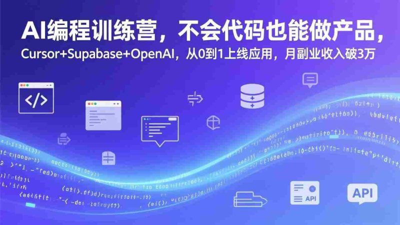 （17388期）AI编程训练营，不会代码也能做产品，Cursor+Supabase+OpenAI，从0到1上线应用，月副业收入破3万-OG资源站