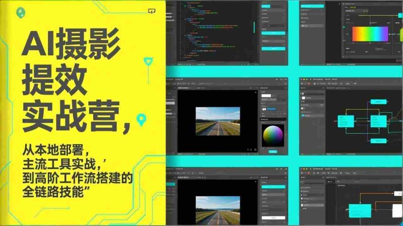 （17393期）AI+摄影提效实战营，从本地部署，主流工具实战，到高阶工作流搭建的全链路技能-OG资源站