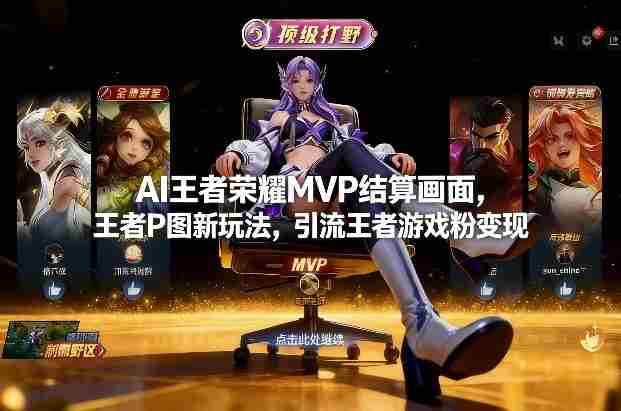 AI王者荣耀MVP结算画面,王者P图新玩法,引流王者游戏粉变现-OG资源站