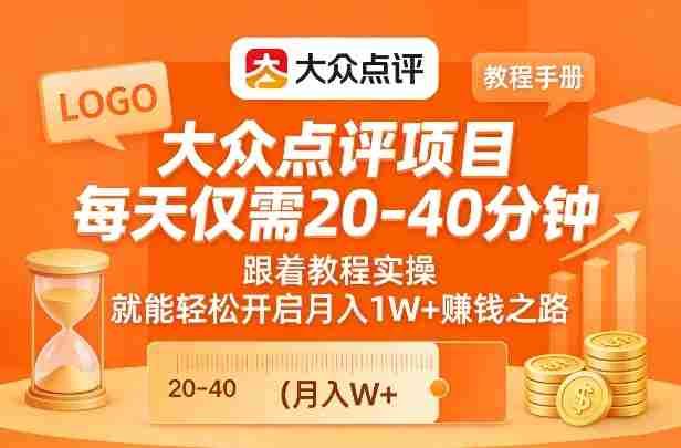 大众点评项目，每天仅需20-40分钟，跟着教程实操，就能轻松开启月入1W+賺钱之路-OG资源站
