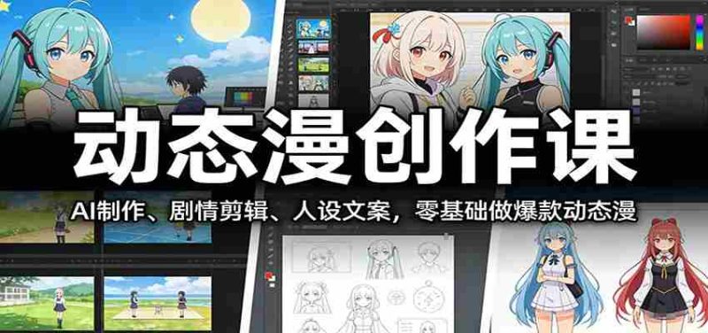 动态漫创作课:AI制作、剧情剪辑、人设文案,零基础做爆款动态漫-OG资源站