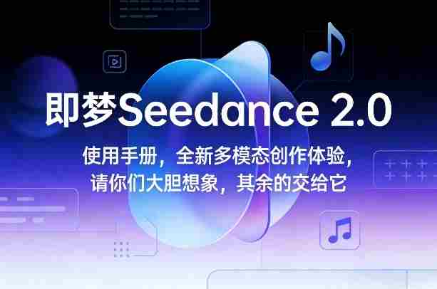 即梦Seedance 2.0使用手册,全新多模态创作体验,请你们大胆想象,其余的交给它-OG资源站
