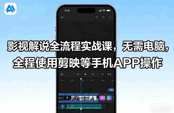 影视解说全流程实战课,无需电脑,全程使用剪映等手机APP操作-OG资源站