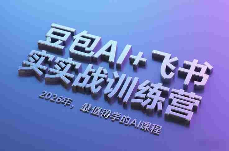 豆包AI+飞书实战训练营,2026年,最值得学的AI课程-OG资源站