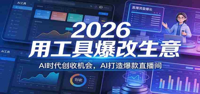 2026用工具爆改生意,AI时代创收机会,AI打造爆款直播间-OG资源站