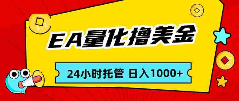 （17397期）EA黄金量化，24小时不间断撸美金，小白轻松入手，日入1000-OG资源站