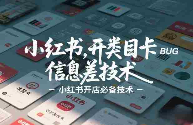 小红书开类目卡BUG技术，信息差技术，小红书开店必备技术-OG资源站