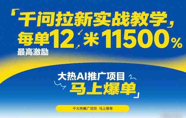千问拉新实战教学，每单12米，最高激励11500，大热AI推广项目，马上爆单-OG资源站