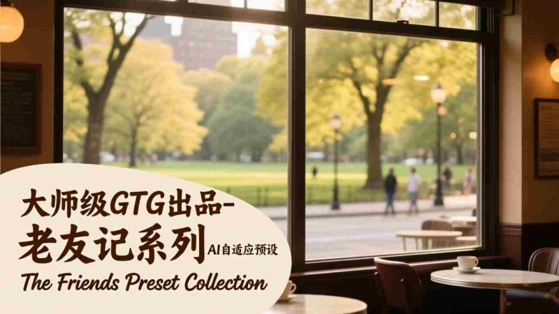 （17403期）大师级GTG出品-老友记系列AI自适应预设The Friends Preset Collection-OG资源站