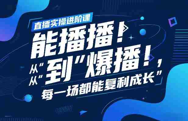 直播实操进阶课，直播经验复盘：从“能播”到“爆播”，每一场都能复利成长-OG资源站