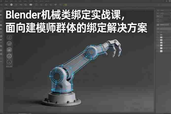Blender机械类绑定实战课,面向建模师群体的绑定解决方案-OG资源站