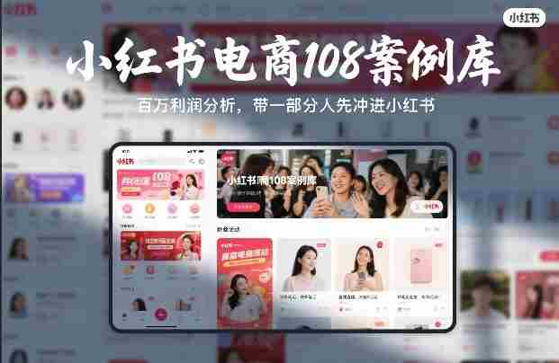 小红书电商108案例库，百W利润分析，带一部分人先冲进小红书【文档】-OG资源站