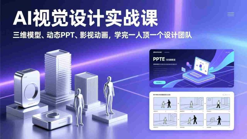 (17407期)AI视觉设计实战课,三维模型、动态PPT、影视动画,学完一人顶一个设计团队-OG资源站