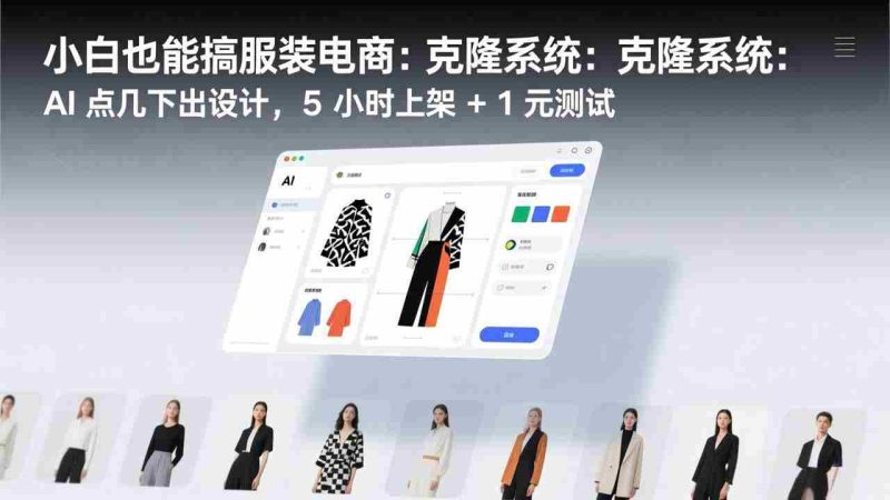 （17411期）小白也能搞服装电商：克隆系统：AI 点几下出设计，5 小时上架 + 1 元测试-OG资源站