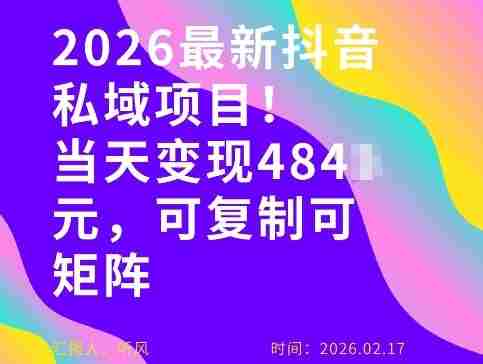 26年最新抖音私域玩法，当天变现4张+，可复制可粘贴，新手小白可做-OG资源站