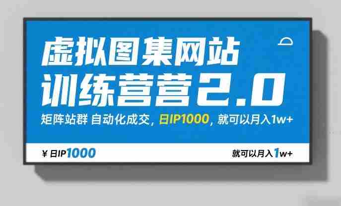 虚拟图集网站训练营2.0，矩阵站群自动化成交，日IP1000，就可以月入1w+-OG资源站