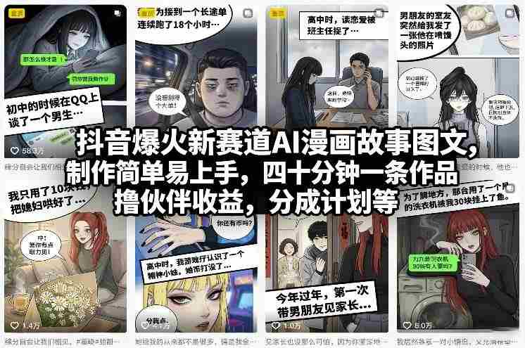 抖音爆火新赛道AI漫画故事图文,制作简单易上手,四十分钟一条作品,撸伙伴收益,分成计划等-OG资源站
