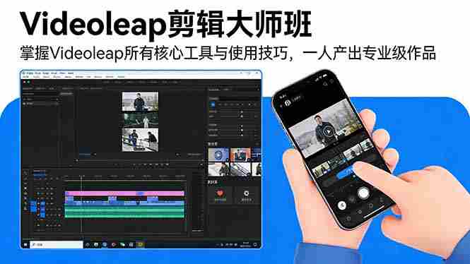 （17421期）Videoleap剪辑大师班：掌握Videoleap所有核心工具与使用技巧，一人产出专业级作品-OG资源站