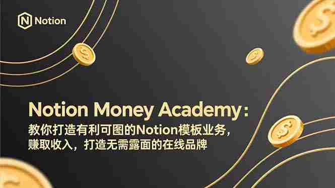 （17423期）Notion Money Academy：教你打造有利可图的Notion模板业务，赚取收入，打造无需露面的在线品牌-OG资源站
