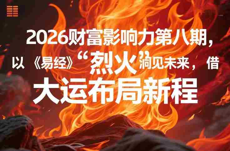 2026财富影响力第八期,以《易经》智慧洞见未来,借“离火”大运布局新程-OG资源站