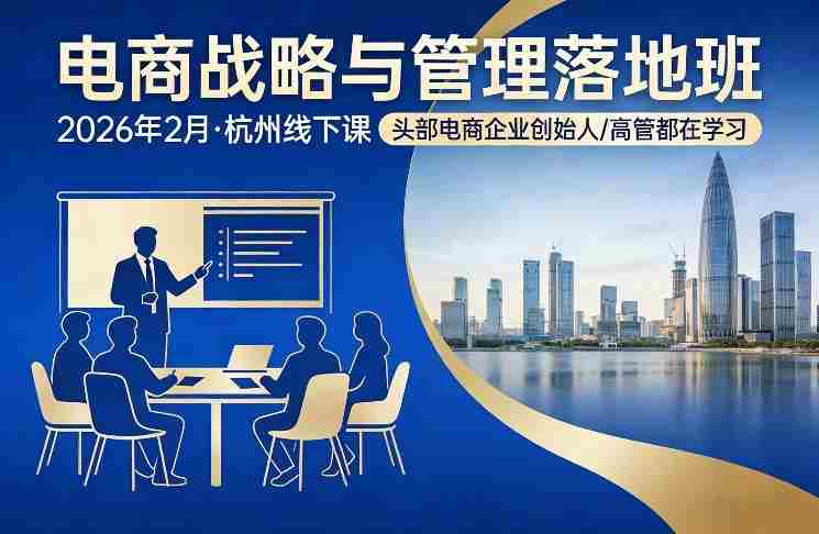电商战略与管理落地班2026年2月份杭州线下课,头部电商企业创始人高管都在学习-OG资源站