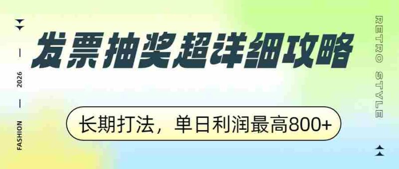 发票抽奖超详细攻略，长期打法，单日利润最高800+-OG资源站