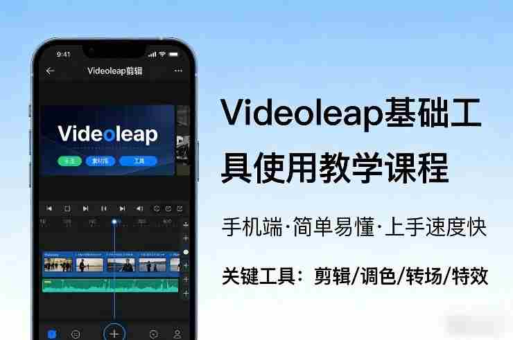Videoleap基础工具使用教学课程,手机端视频剪辑教学,简单易懂,上手速度快-OG资源站