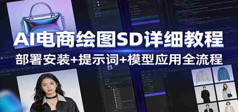 AI电商绘图SD详细教程：部署安装+提示词+模型应用全流程-OG资源站