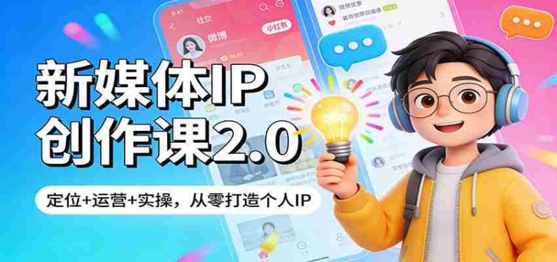 新媒体IP创作课2.0：定位+运营+实操，从零打造个人IP-OG资源站