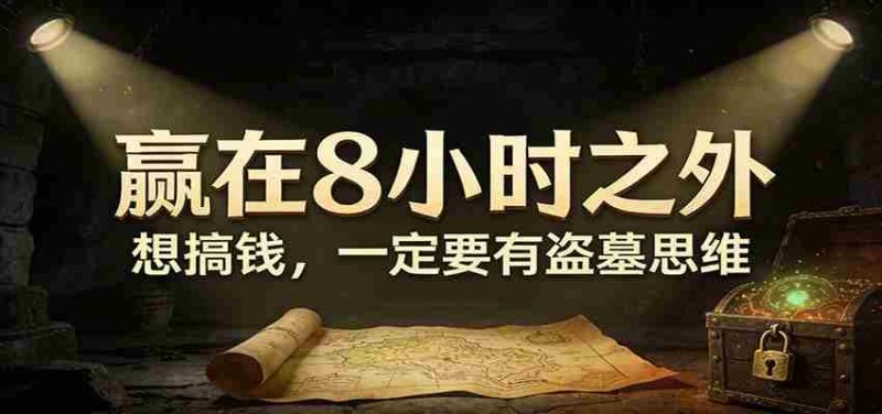 公众号付费文章《赢在8小时之外，想搞钱，一定要有盗墓思维》-OG资源站