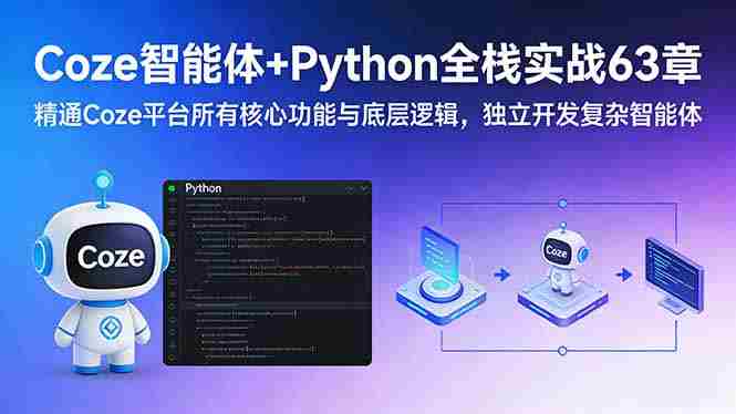（17432期）Coze智能体+Python全栈实战63章：精通Coze平台所有核心功能与底层逻辑，独立开发复杂智能体-OG资源站