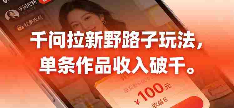 千问拉新，最新野路子玩法，单挑作品收入可破千-OG资源站