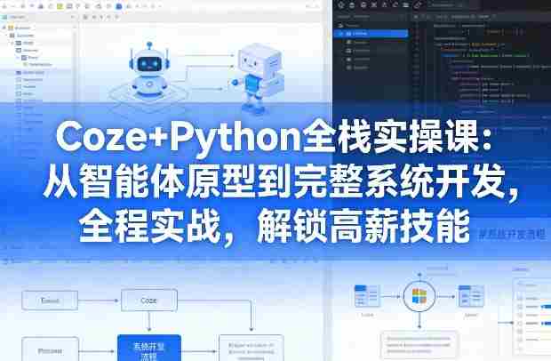 Coze+Python全栈实操课:从智能体原型到完整系统开发,全程实战,解锁高薪技能-OG资源站