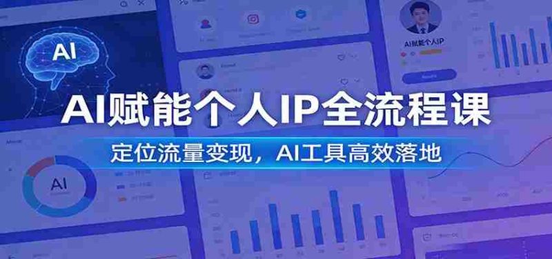 AI赋能个人IP全流程课:定位流量变现,AI工具高效落地-OG资源站