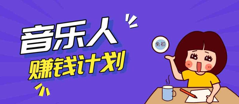 零成本零门槛抖音音乐人赚钱计划，利用AI一键生成，新手也能操作月入万元-OG资源站