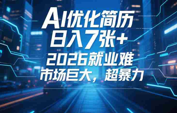 AI优化简历，日入7张+，2026就业难，市场巨大，超暴力-OG资源站