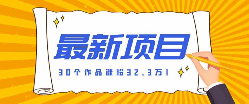 30 条作品涨粉 32 万!零成本复刻高认知心理学视频,普通人也能做的爆款玩法-OG资源站