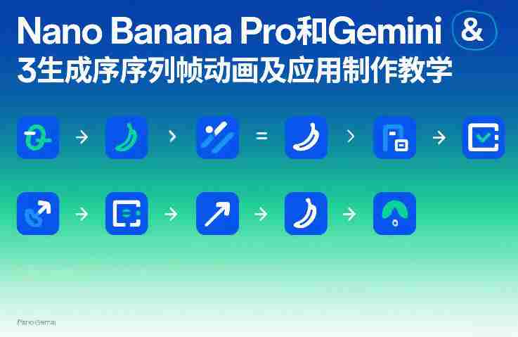 Nano Banana Pro和Gemini 3生成序列帧动画及应用制作教学-OG资源站