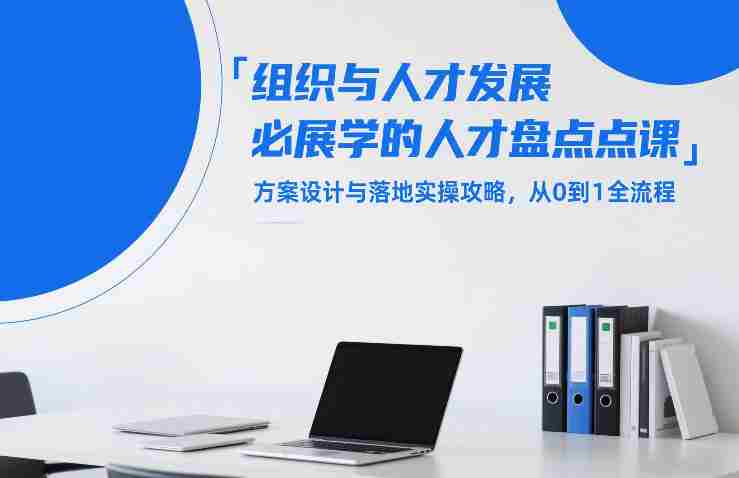 组织与人才发展必学的人才盘点课，方案设计与落地实操攻略，从0到1全流程-OG资源站