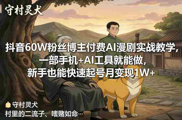 抖音60W粉丝博主付费AI漫剧实战教学，一部手机+AI工具就能做，新手也能快速起号月变现1W+-OG资源站
