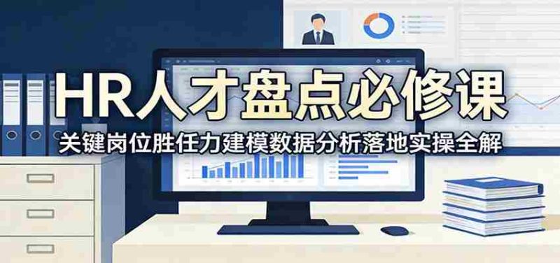 HR人才盘点必修课：关键岗位胜任力建模数据分析落地实操全解-OG资源站
