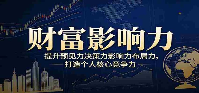 财富影响力提升，构建顶层布局思维，实现人生与事业双向升级-OG资源站