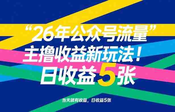 26年公众号流量主撸收益新玩法，当天就有收益，日收益5张-OG资源站