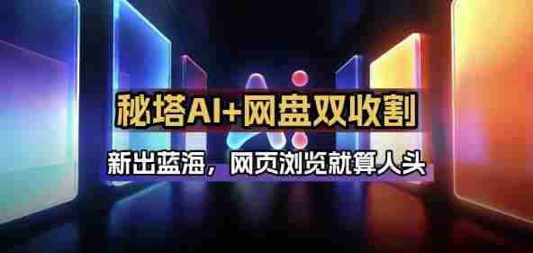 秘塔AI项目拆解_AI智能体配合网盘拉新项目双倍收割打法-OG资源站
