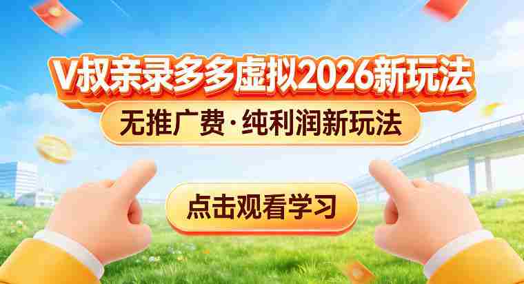 拼多多虚拟电商新玩法，揭秘拼多多虚拟电商全新标准化运营玩法-OG资源站