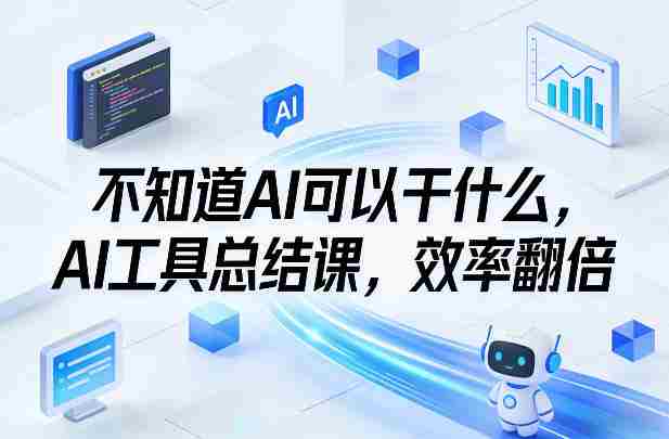 不知道AI可以干什么，AI工具总结课，效率翻倍-OG资源站